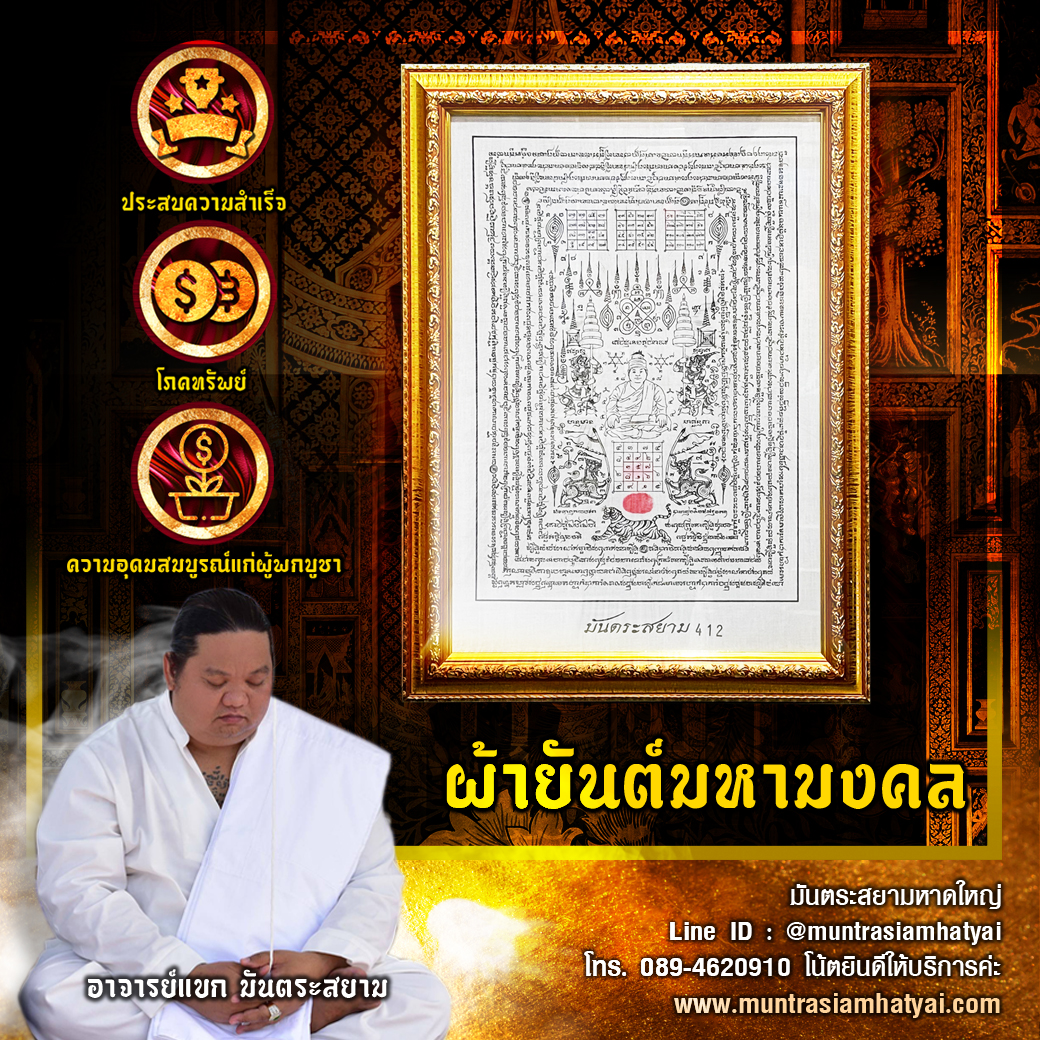 ผ้ายันต์มหามงคล