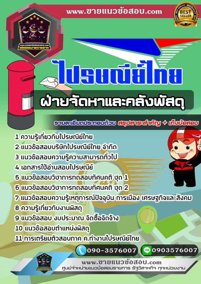 สรุปแนวข้อสอบฝ่ายจัดหาและคลังพัสดุ บริษัท ไปรษณีย์ไทย จำกัด (ใหม่)
