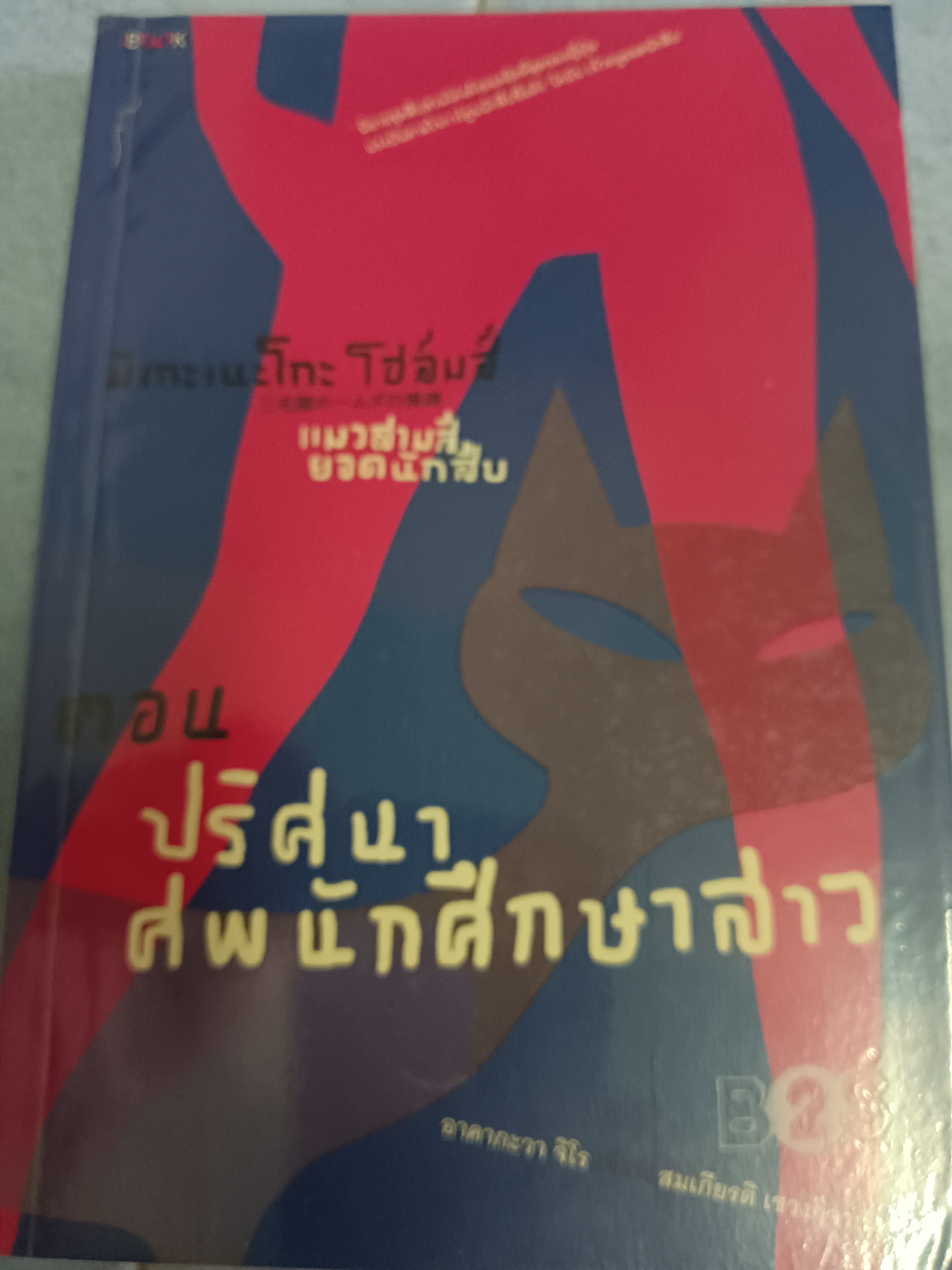 มิเกะเนะโกะ โฮล์มส์ แมวสามสียอดนักสืบ ปริศนาศพนักศึกษาสาว