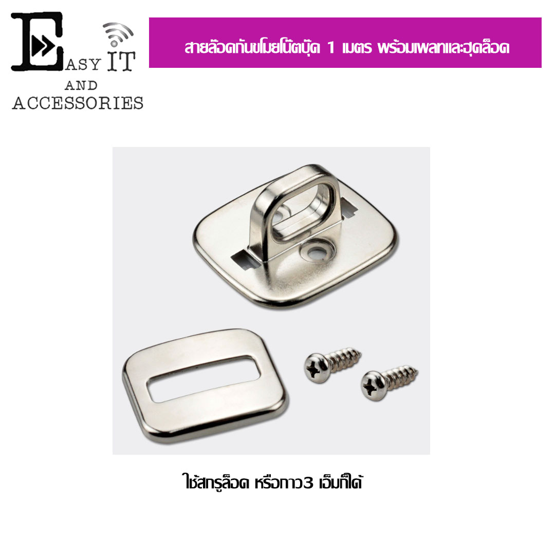 ชุดสายล็อคโน๊ตบุ๊ต 1 เมตร พร้อมเพลทและฮุคล็อค