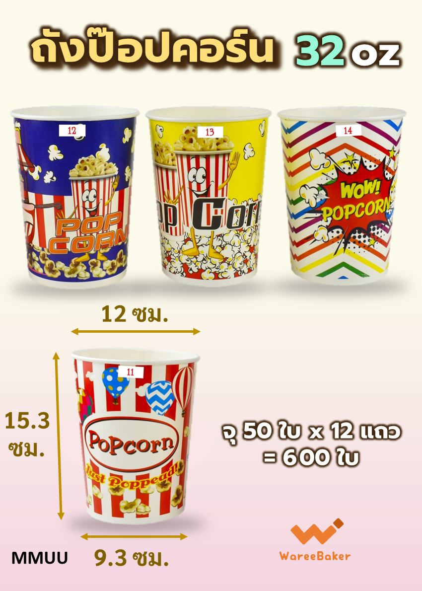 ถังป๊อปคอร์นกระดาษ ตราCPW