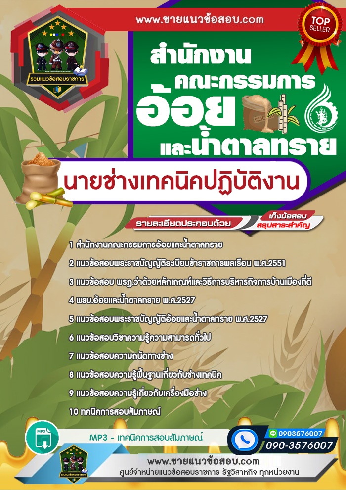 สรุปแนวข้อสอบนายช่างเทคนิคปฏิบัติงาน สำนักงานคณะกรรมการอ้อยและน้ำตาลทราย (ใหม่)