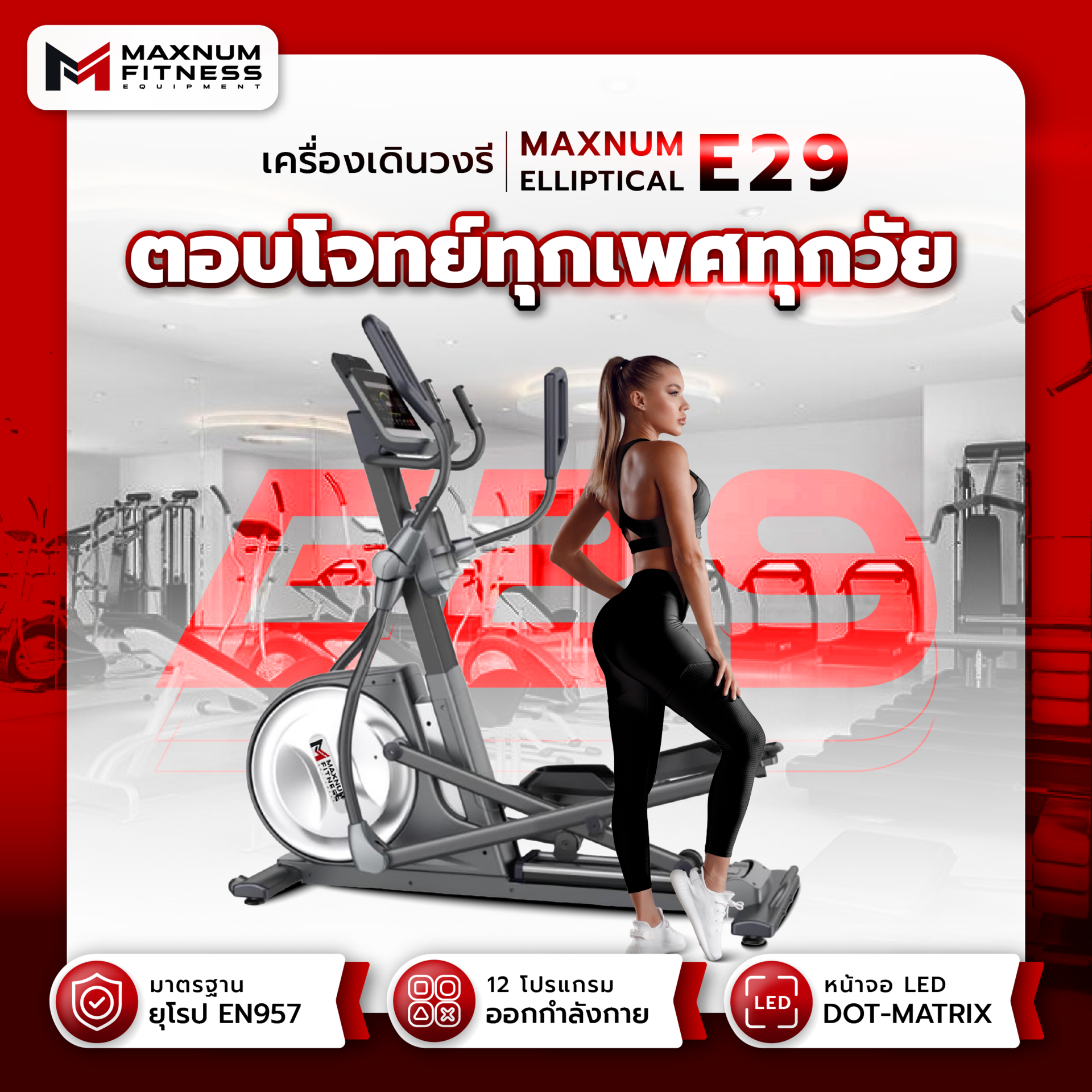 เครื่องเดินวงรี ELLIPTICAL Maxnum E29