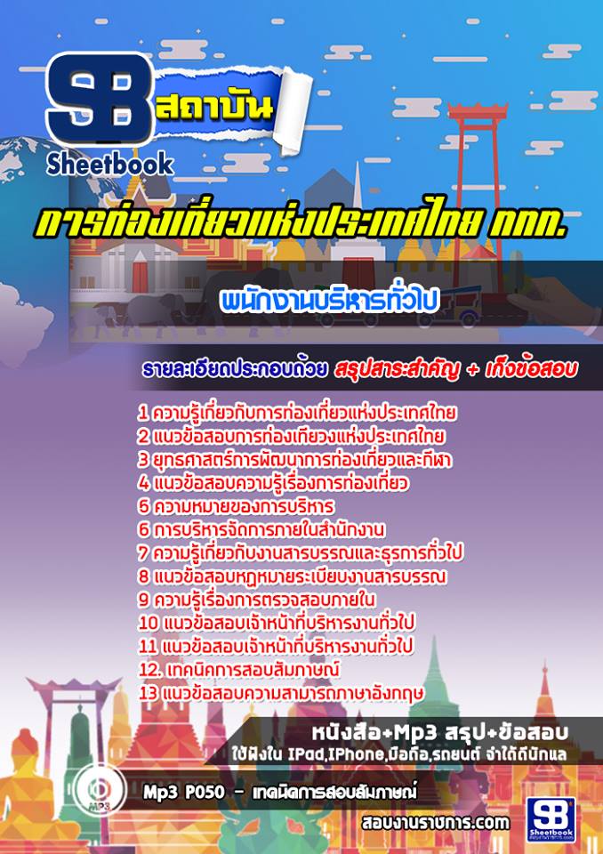 สรุปแนวข้อสอบพนักงานบริหารทั่วไป การท่องเที่ยวแห่งประเทศไทย ททท. (ใหม่)