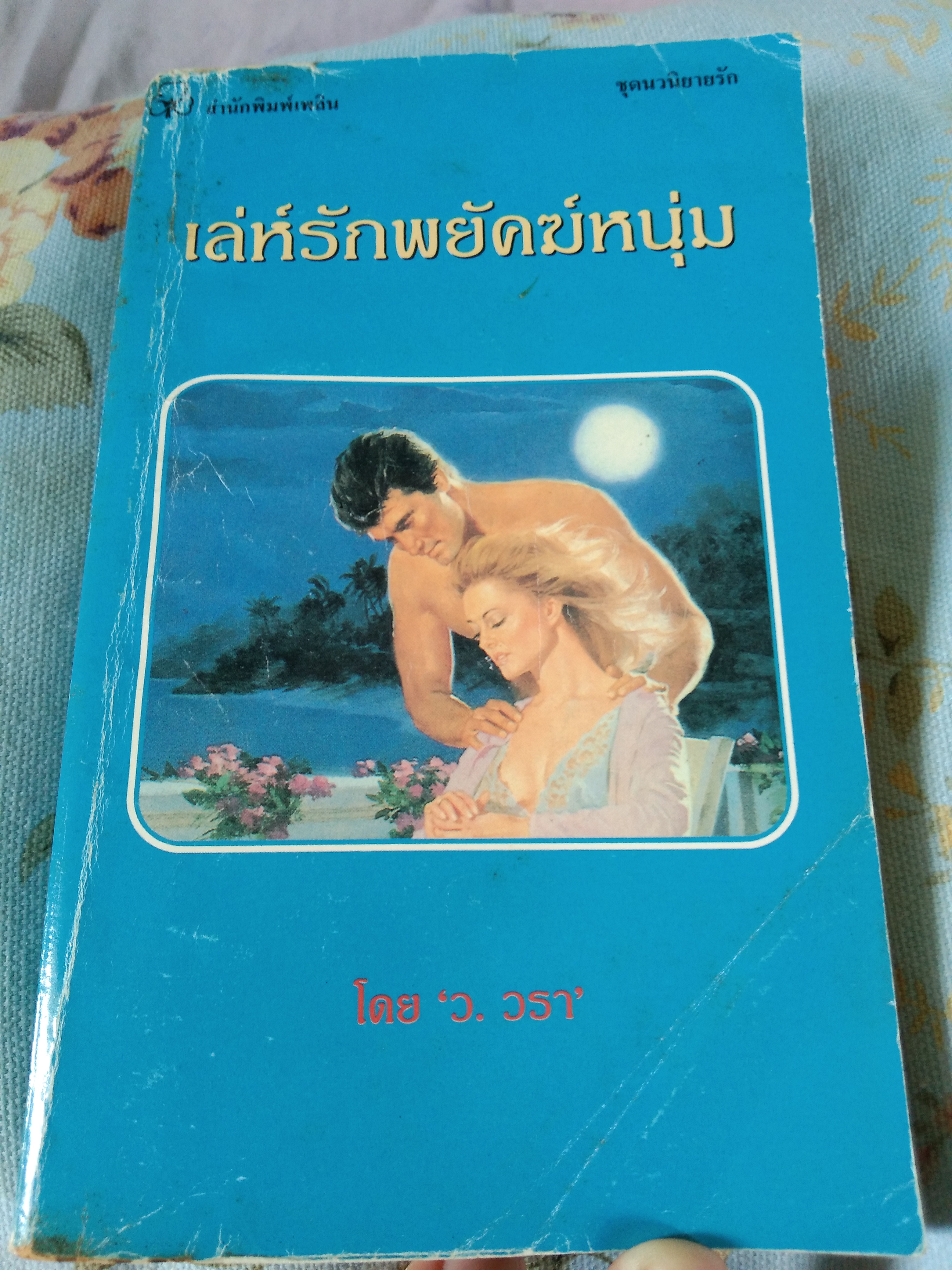 เล่ห์รักพยัคฆ์หนุ่ม