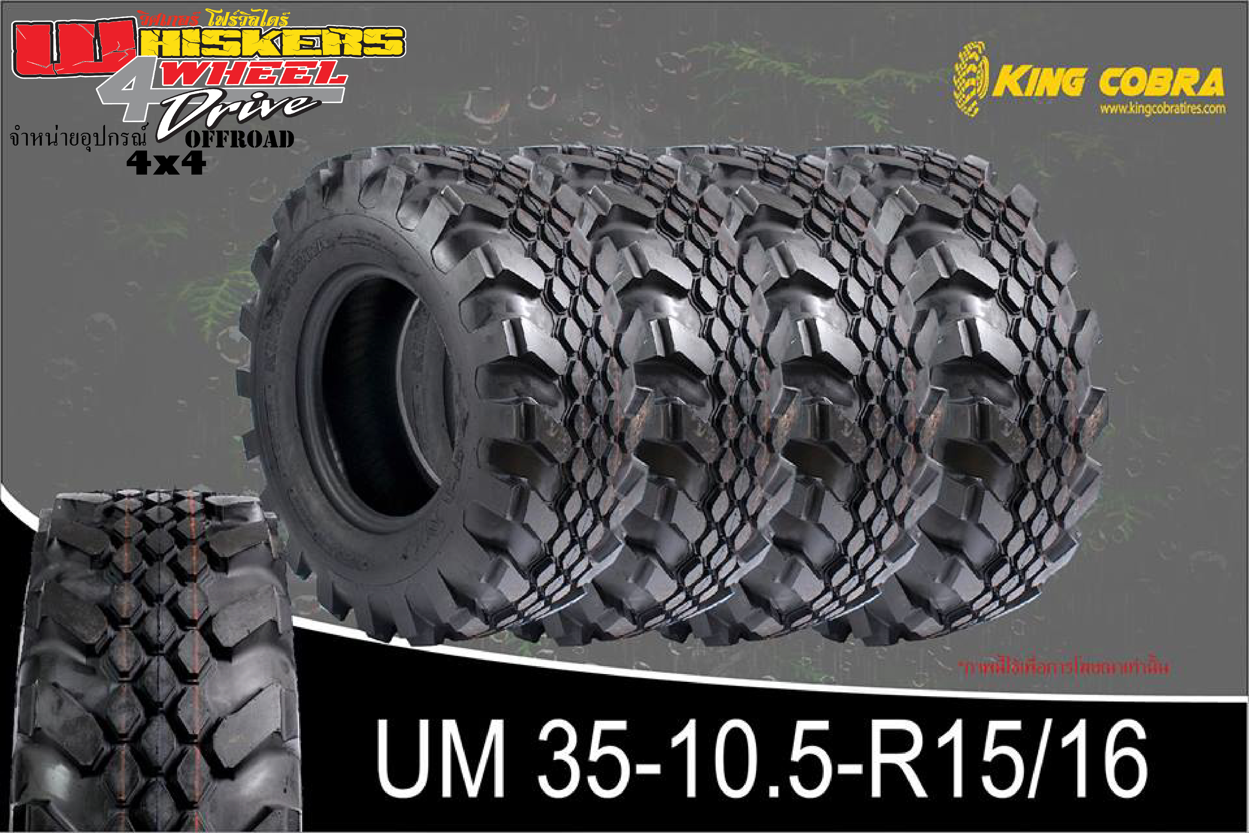 ยางตะขาบ 35-10.5-R15/R16 Unimox 3 แถว