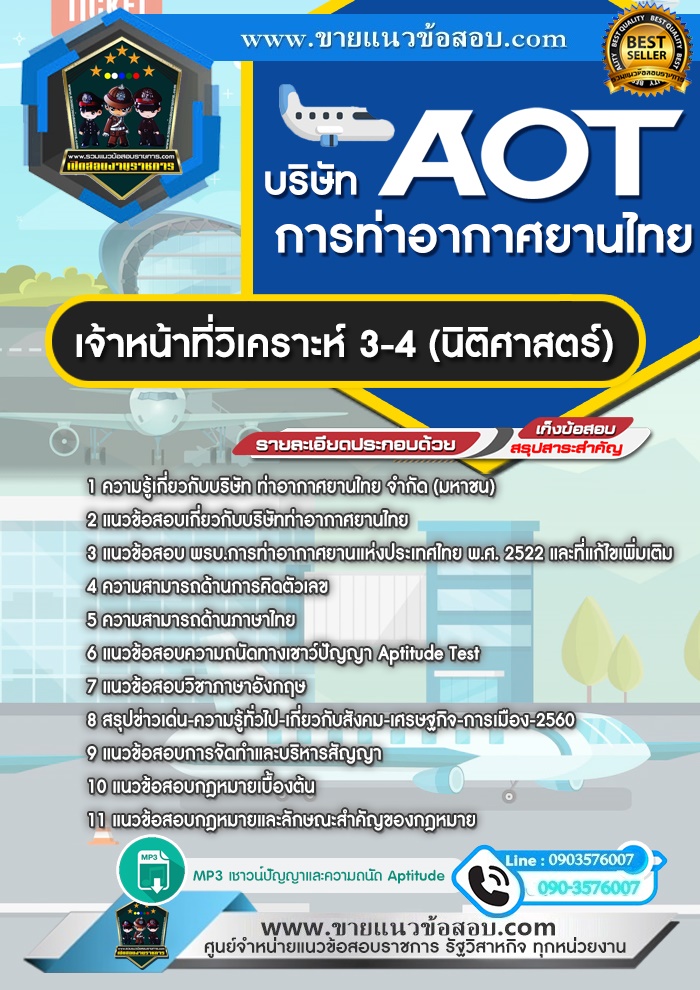 สรุปแนวข้อสอบเจ้าหน้าที่วิเคราะห์ 3-4 (นิติศาสตร์) บริษัท ท่าอากาศยานไทย ทอท AOT (ใหม่)