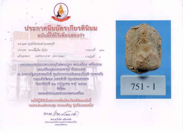 P35. พระรอด กรุวัดโปรดเกษ นนทบุรี