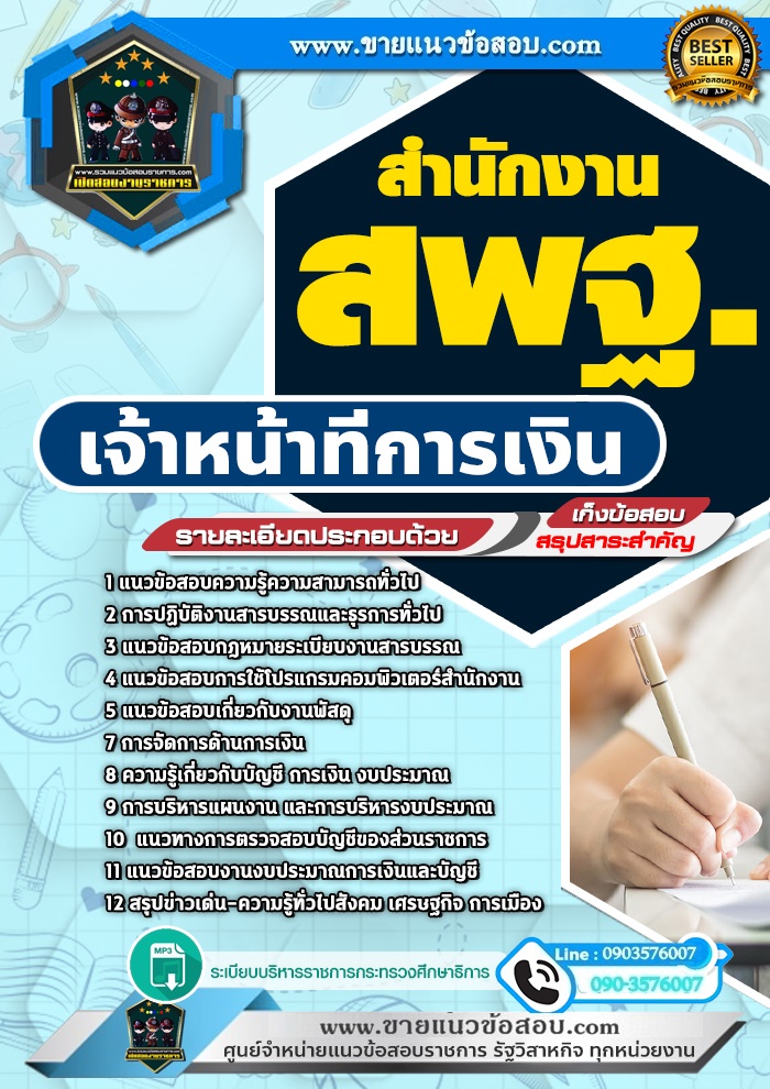 สรุปแนวข้อสอบเจ้าหน้าที่การเงิน สำนักงาน สพฐ. (ใหม่)