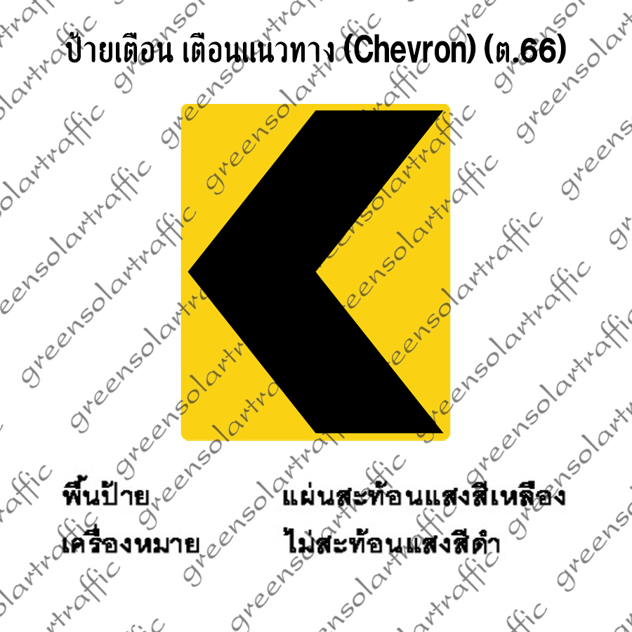 ป้ายเตือน เตือนแนวทาง (Chevron)