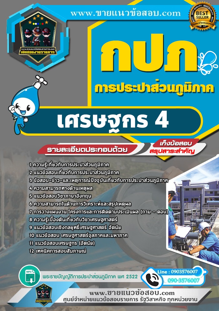 สรุปแนวข้อสอบเศรษฐกร 4 การประปาส่วนภูมิภาค (ใหม่)