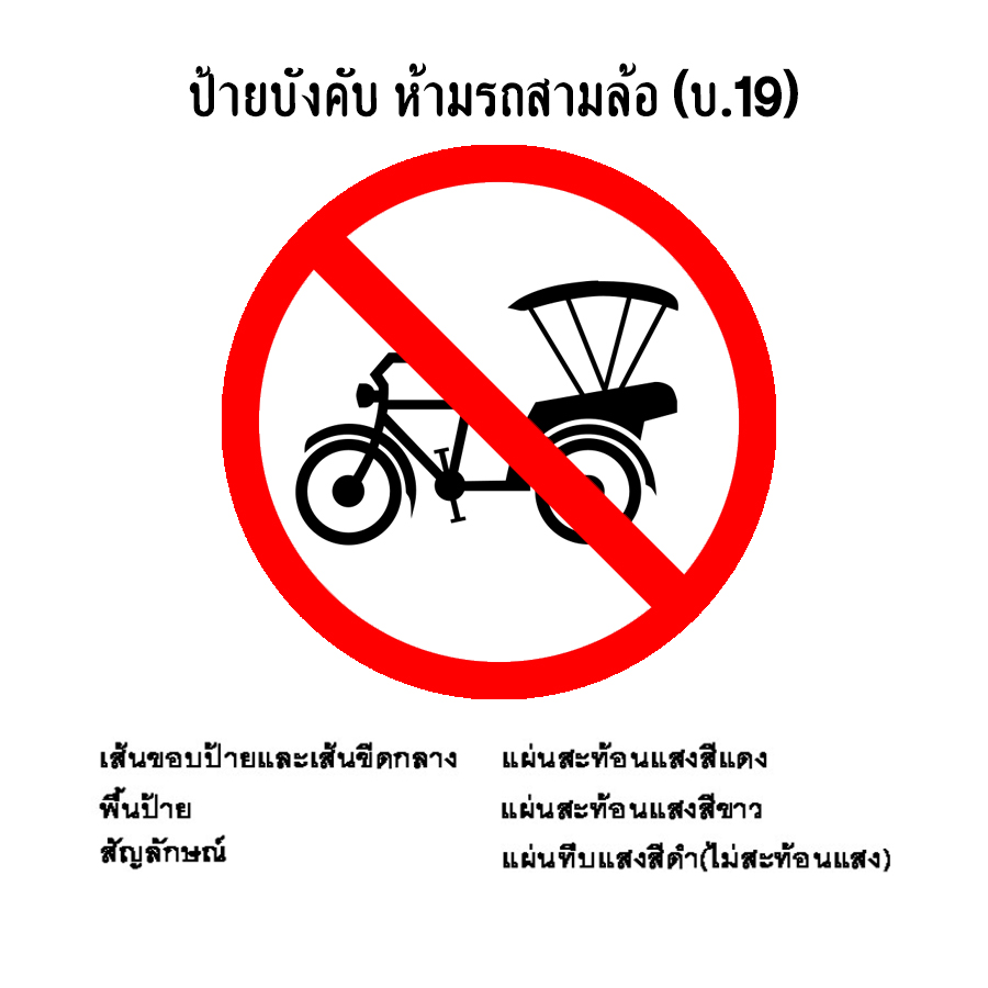 ป้ายบังคับ ห้ามรถสามล้อ