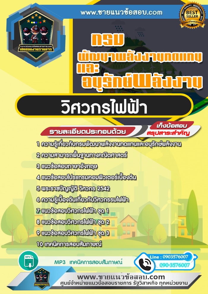 สรุปแนวข้อสอบวิศวกรไฟฟ้า กรมพัฒนาพลังงานทดแทนและอนุรักษ์พลังงาน (ใหม่)