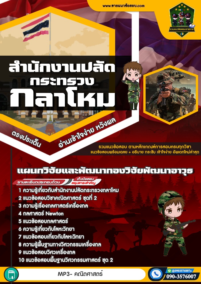 สรุปแนวข้อสอบแผนกวิจัยและพัฒนากองวิจัยพัฒนาอาวุธ สำนักงานปลัดกระทรวงกลาโหม (ใหม่)
