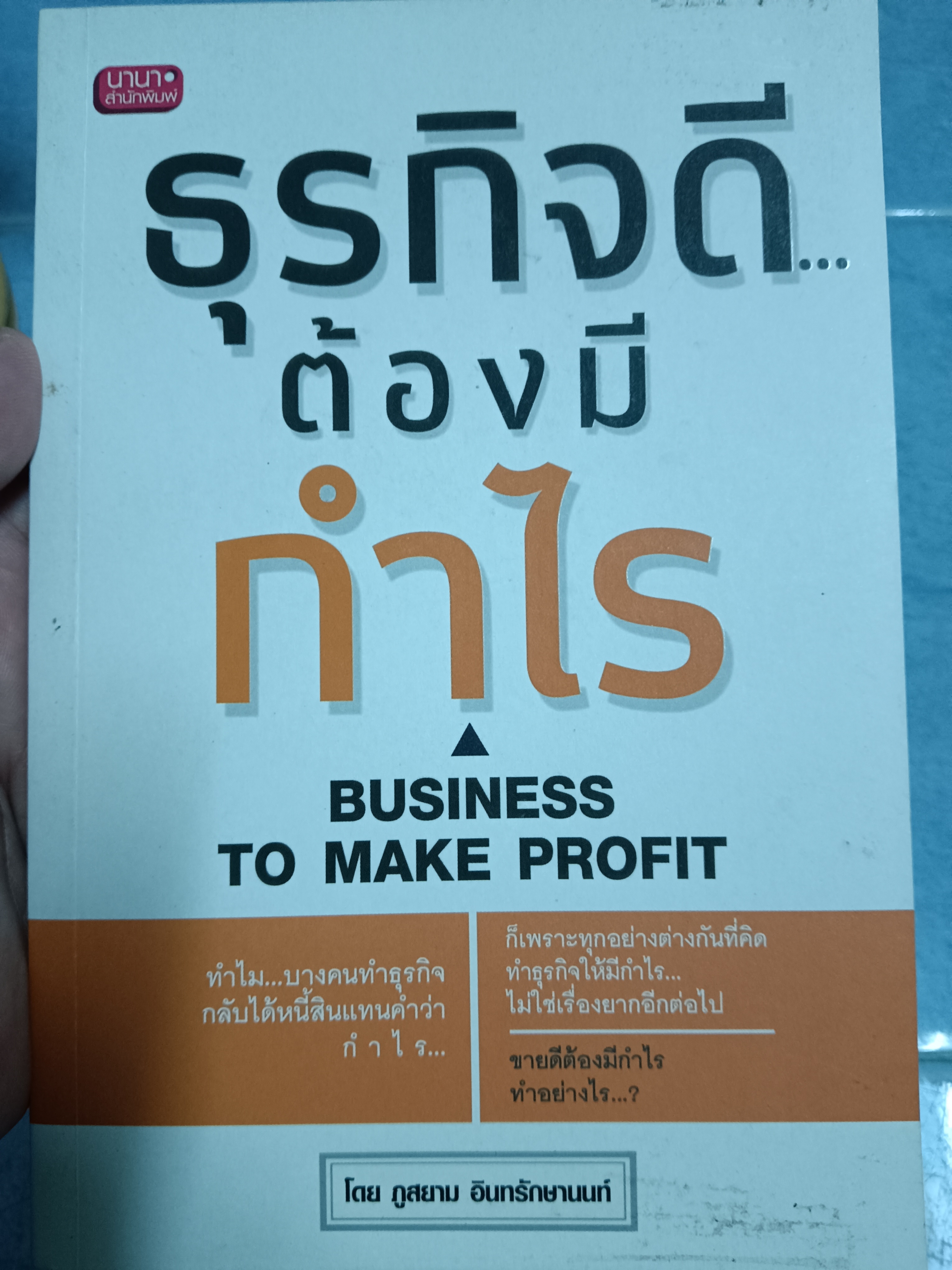 ธุรกิจดีต้องมีกำไร