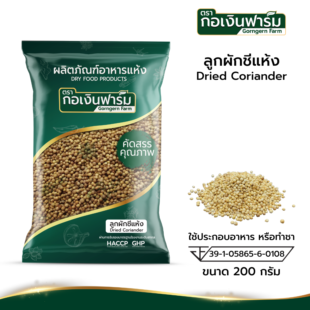 ลูกผักชีแห้ง ตรา กอเงินฟาร์ม Dried Coriander (Gorngern Farm Brand) ขนาด 200 กรัม