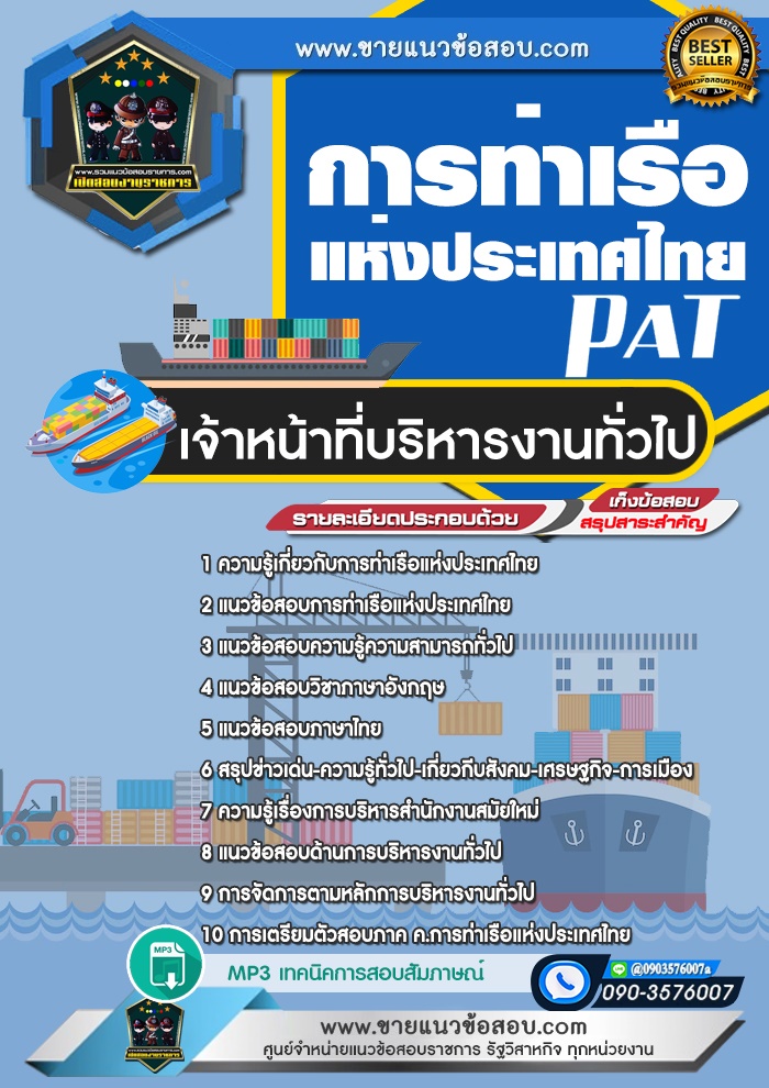 สรุปแนวข้อสอบเจ้าหน้าที่บริหารงานทั่วไป การท่าเรือแห่งประเทศไทย (ใหม่)