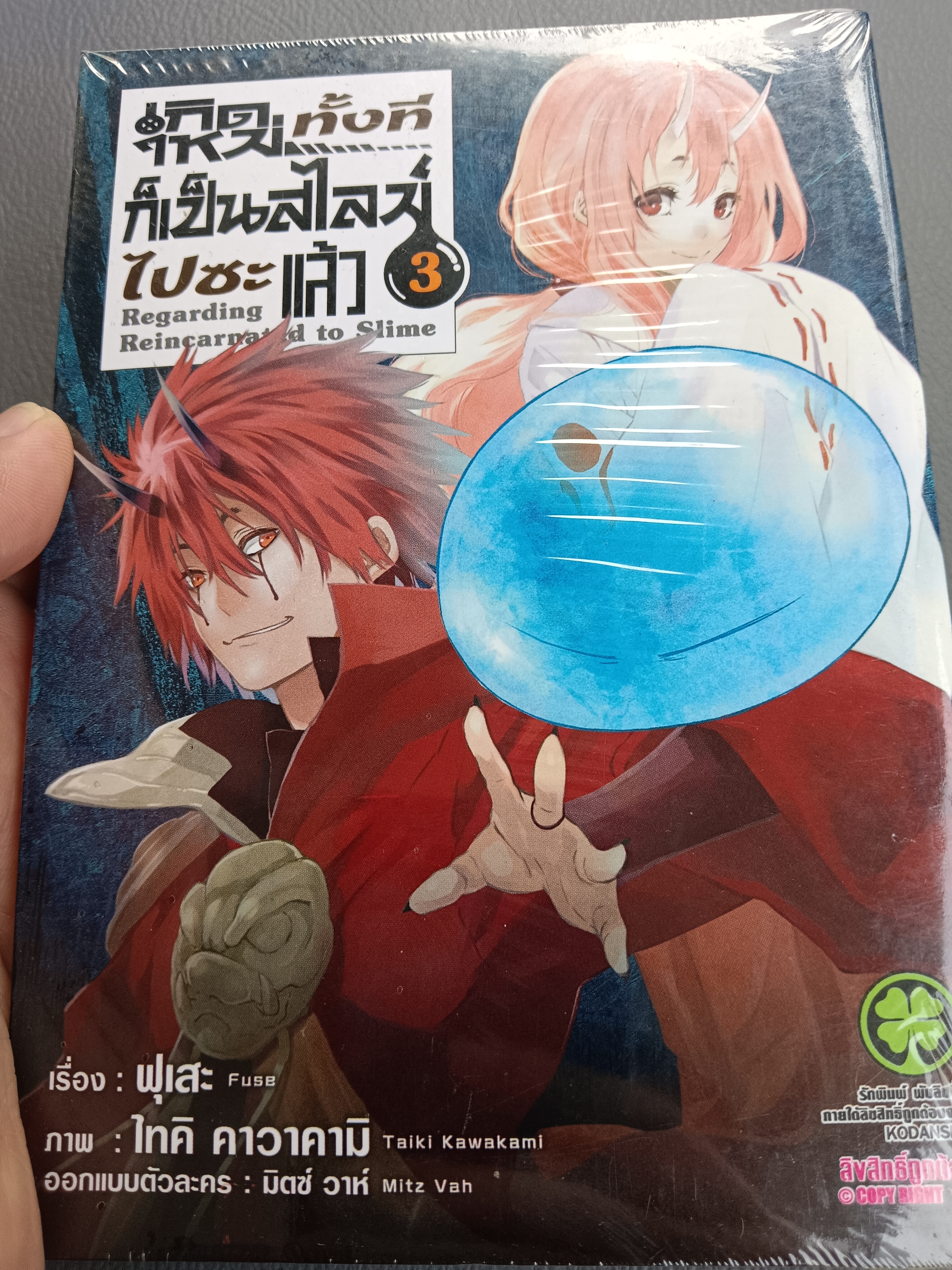 เกิดใหม่ทั้งทีก็เป็นสไลม์ไปซะแล้ว เล่ม 3