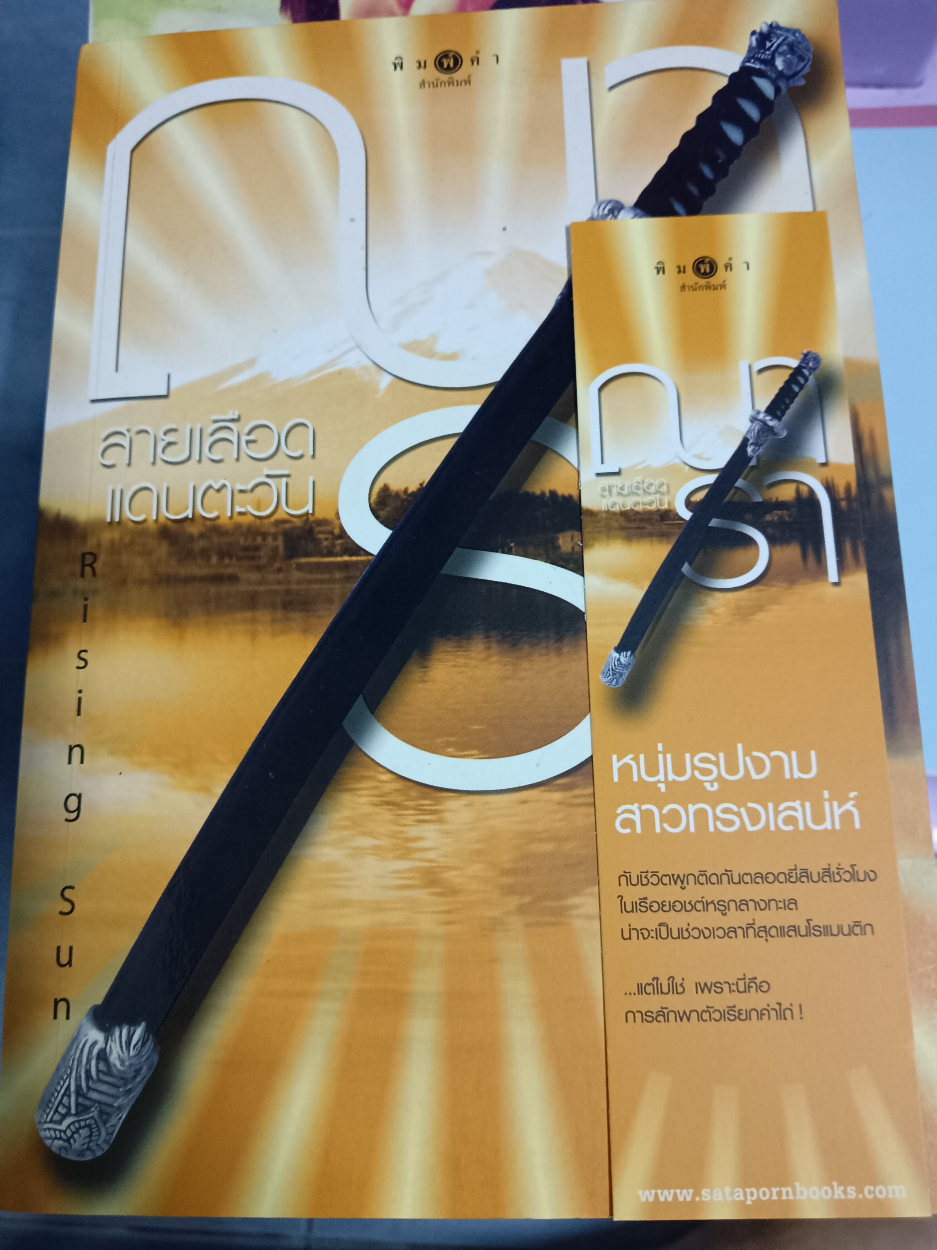 สายเลือดแดนตะวัน