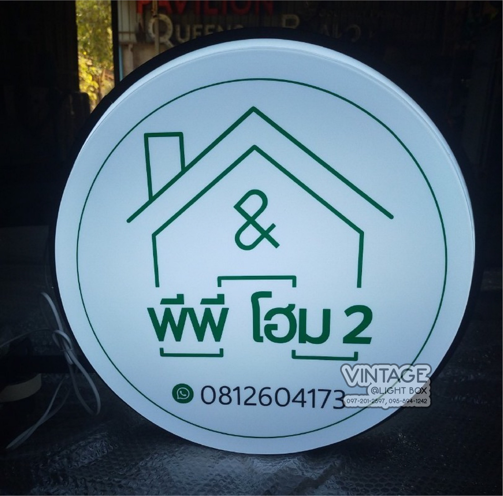 ป้ายกล่องไฟ - พีพี โฮม