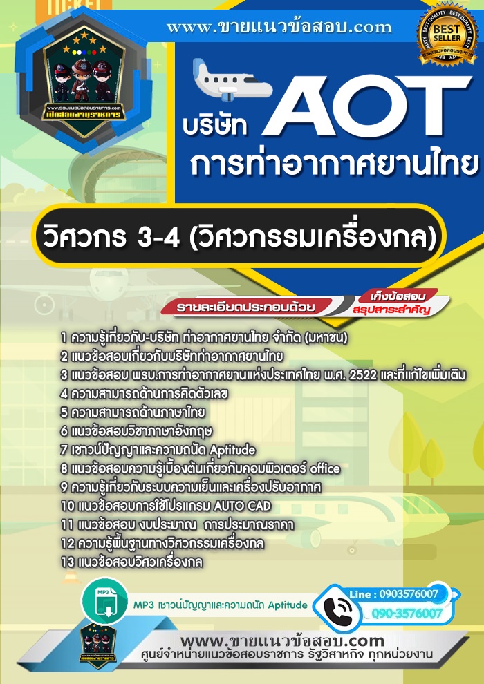 สรุปแนวข้อสอบวิศวกร3-4 (วิศวกรรมเครื่องกล) บริษัท ท่าอากาศยานไทย จำกัด (มหาชน) AOT (ใหม่)