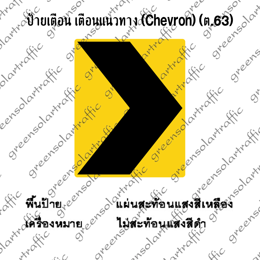 ป้ายเตือน เตือนแนวทาง (Chevron)