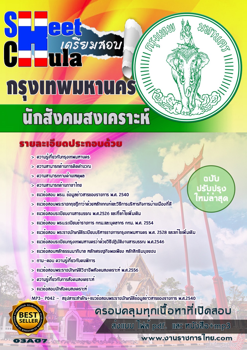 นักสังคมสงเคราะห์ กรุงเทพมหานคร (กทม)