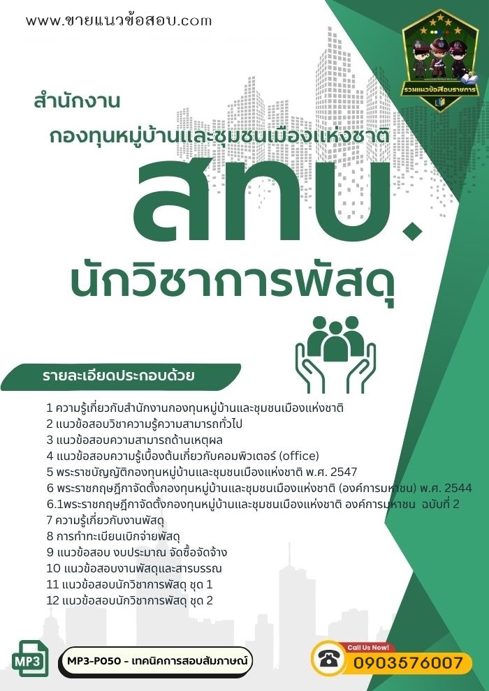 สรุปแนวข้อสอบนักวิชาการพัสดุ สำนักงานกองทุนหมู่บ้านและชุมชนเมืองแห่งชาติ สทบ.(ใหม่)