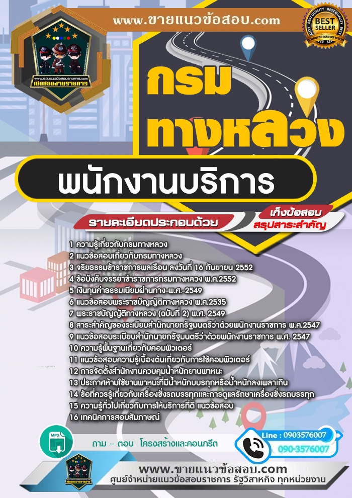 สรุปแนวข้อสอบพนักงานบริการ กรมทางหลวง (ใหม่)