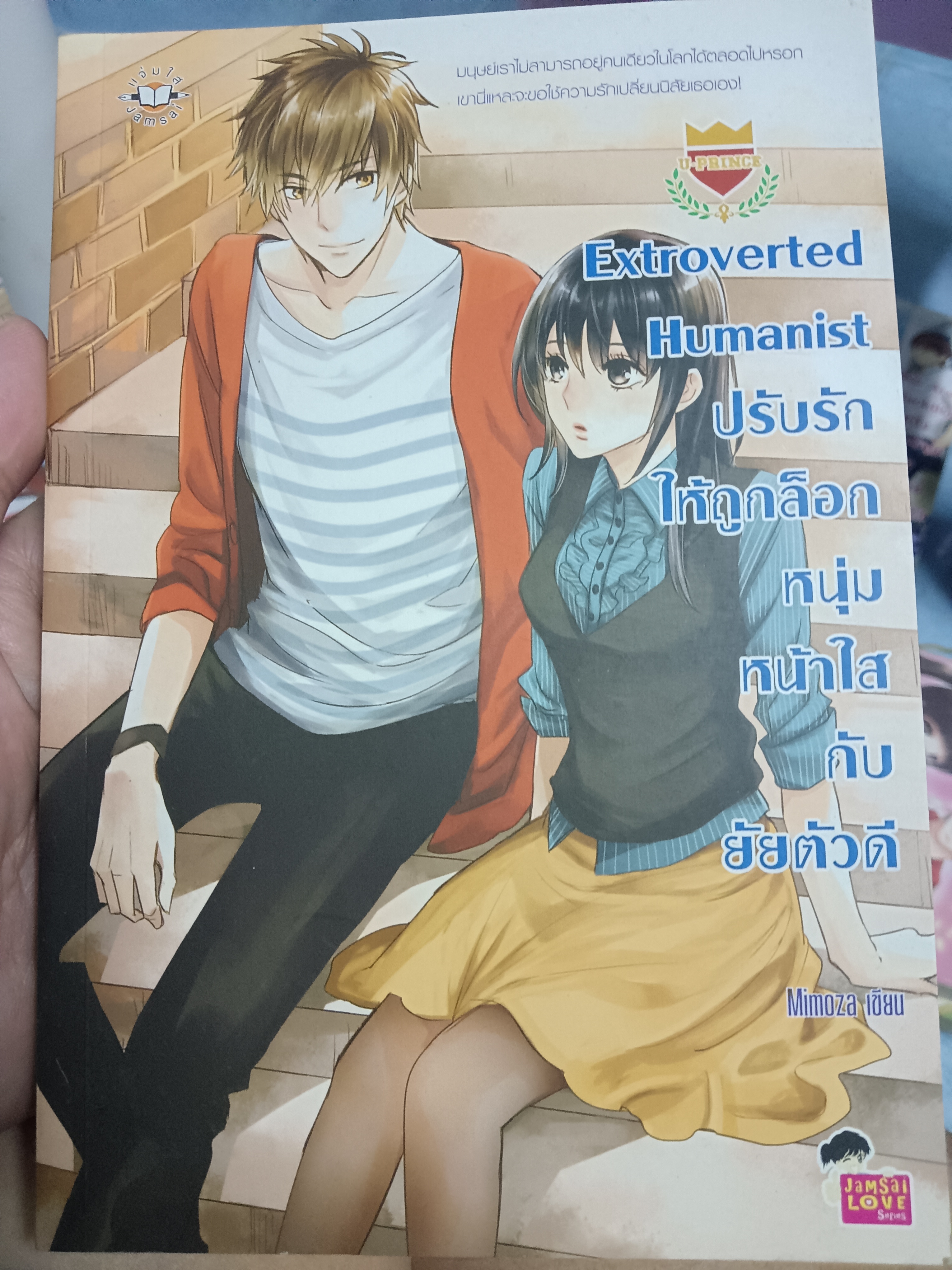 Extroverted Humanist ปรับรักให้ถูกล็อกหนุ่มหน้าใสกับยัยตัวดี