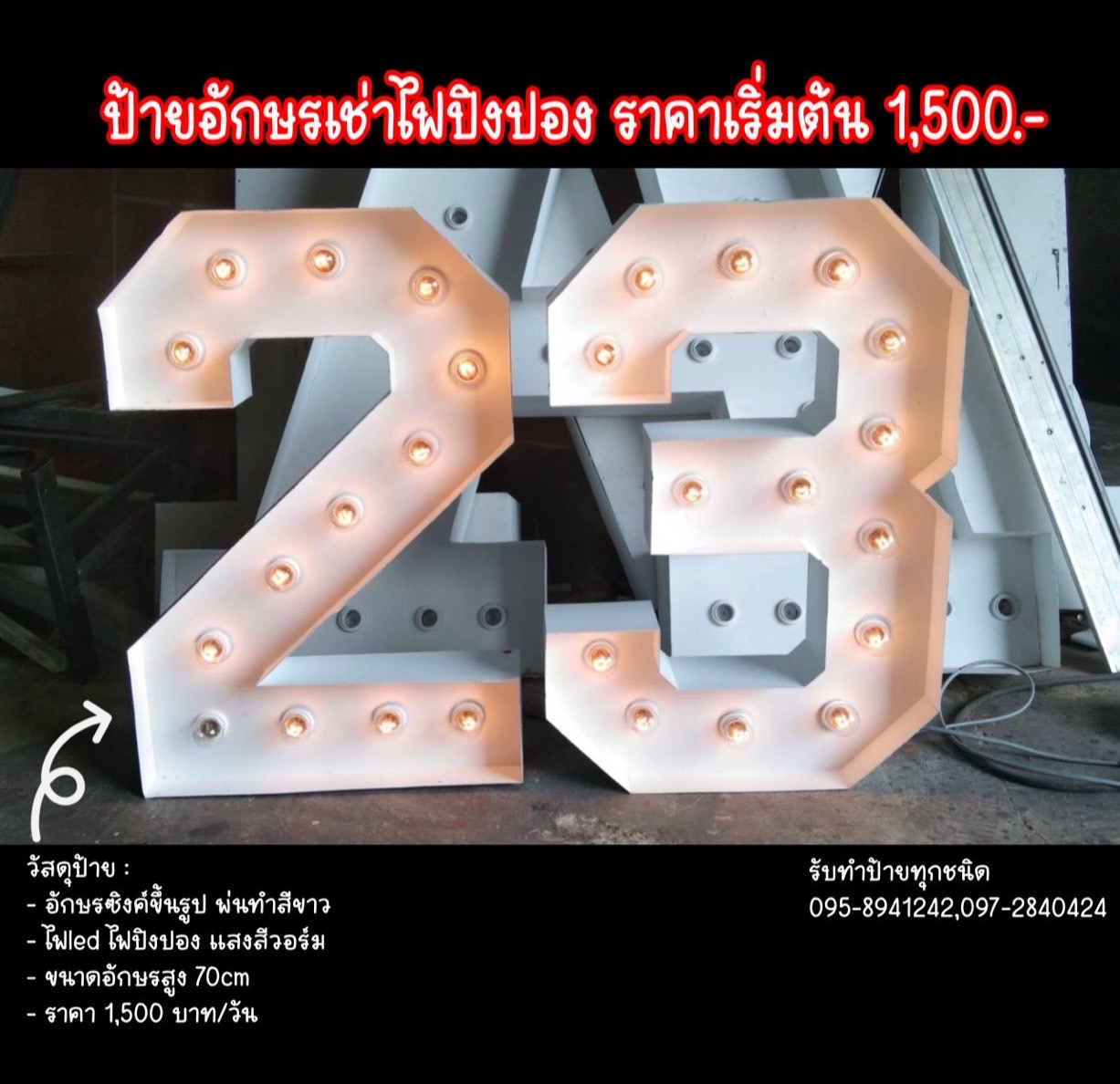 ป้ายอักษรเช่าไฟปิงปอง งานเช่าตัวเลข "23" ขนาดอักษรสูง 70 cm
