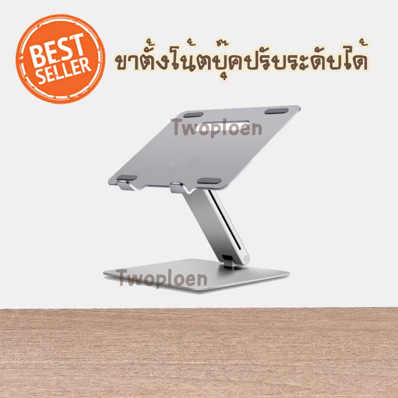 ขาตั้งโน๊ตบุ๊ค วัสดุอลูมิเนียม แข็งแรง คงทน รองรับการใช้งานหน้าจอ 11-15.6 นิ้ว