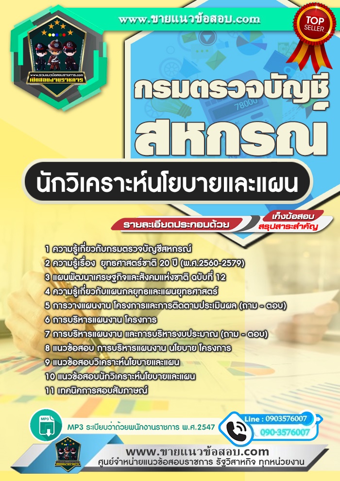 สรุปแนวข้อสอบนักวิเคราะห์นโยบายและแผน กรมตรวจบัญชีสหกรณ์ (ใหม่)
