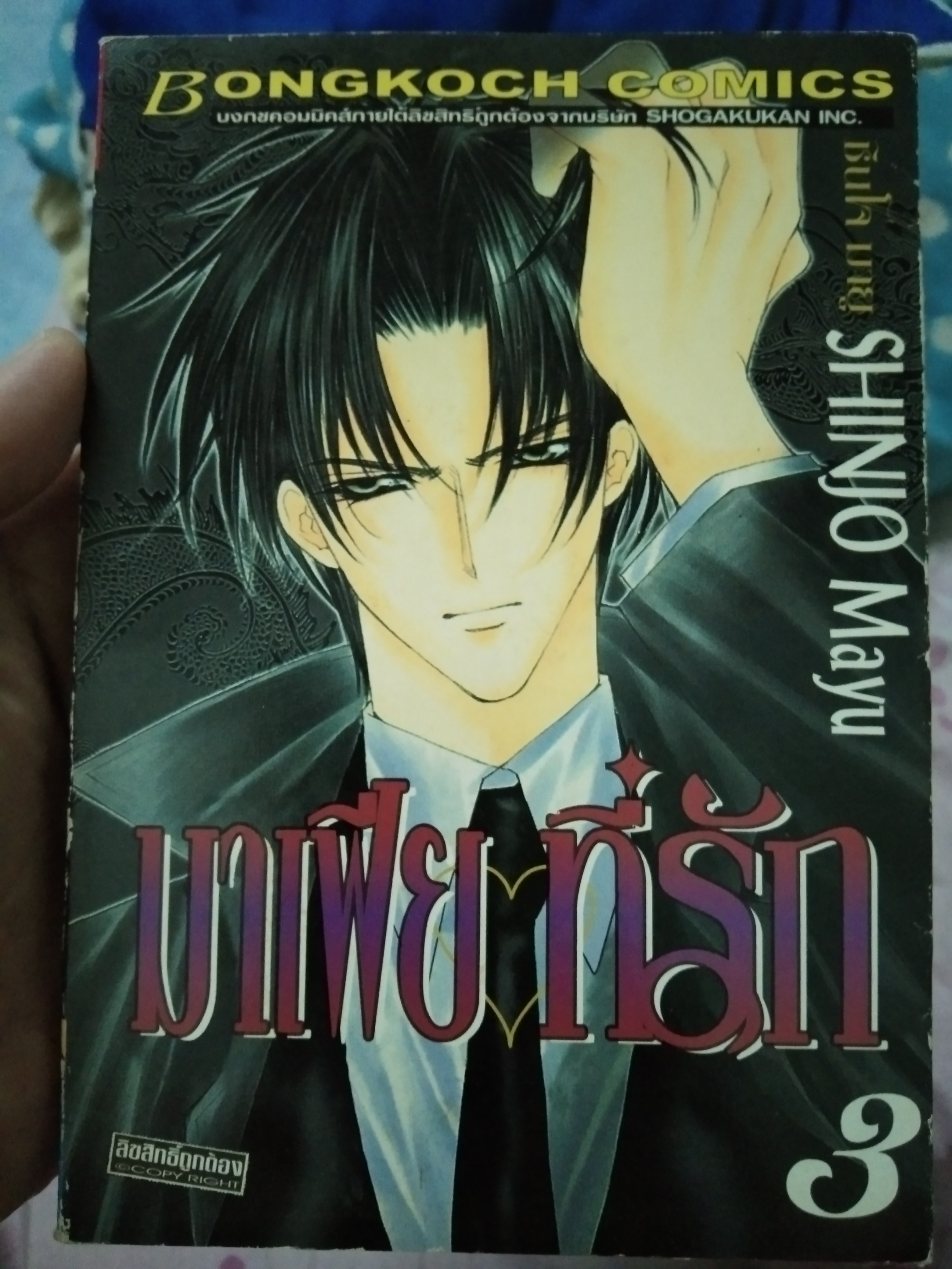 มาเฟียที่รัก เล่ม3