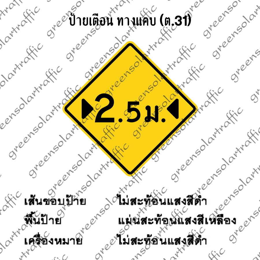 ป้ายเตือน ทางแคบ