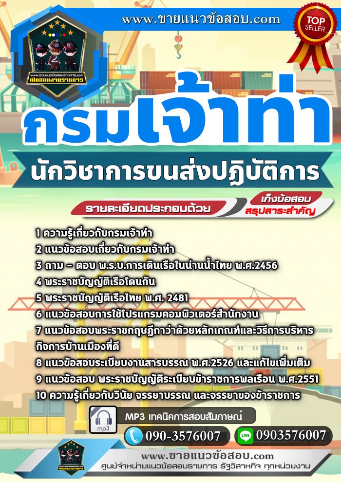 สรุปแนวข้อสอบนักวิชาการขนส่ง กรมเจ้าท่า (ใหม่)