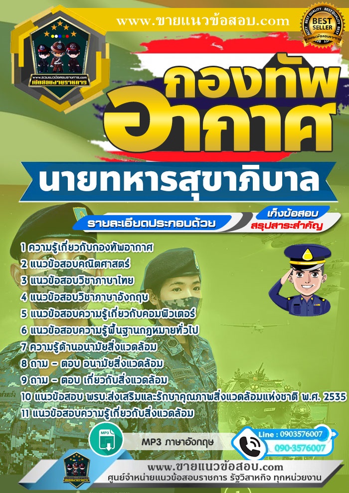 สรุปแนวข้อสอบนายทหารสุขาภิบาล กองทัพอากาศ (ใหม่)
