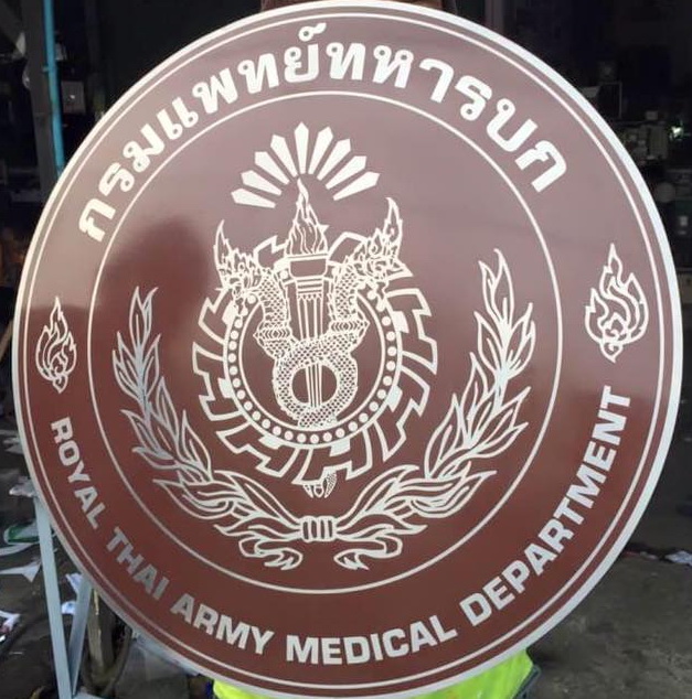 ป้ายกัดกรด-ป้ายบริษัท-ป้ายกรมแพทย์ทหารบก 