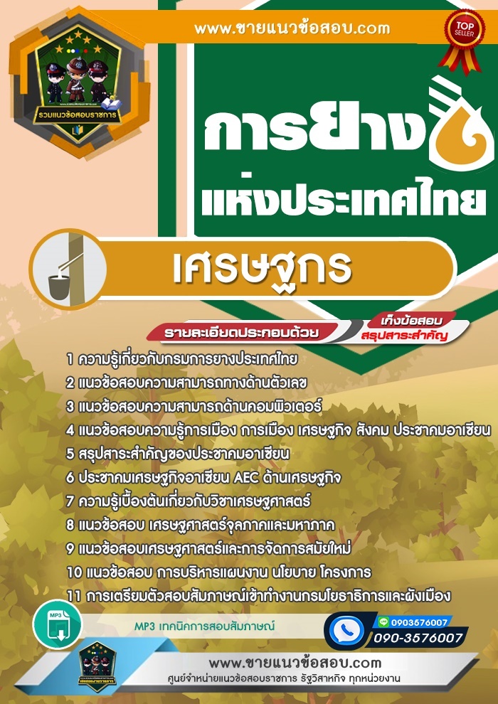 สรุปแนวข้อสอบเศรษฐกร การยางแห่งประเทศไทย (ใหม่)