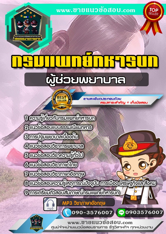 สรุปแนวข้อสอบผู้ช่วยพยาบาล กรมแพทย์ทหารบก (ใหม่)