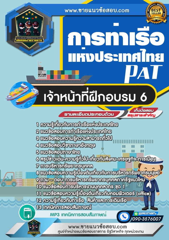 สรุปแนวข้อสอบเจ้าหน้าที่ฝึกอบรม 6 การท่าเรือแห่งประเทศไทย (ใหม่)