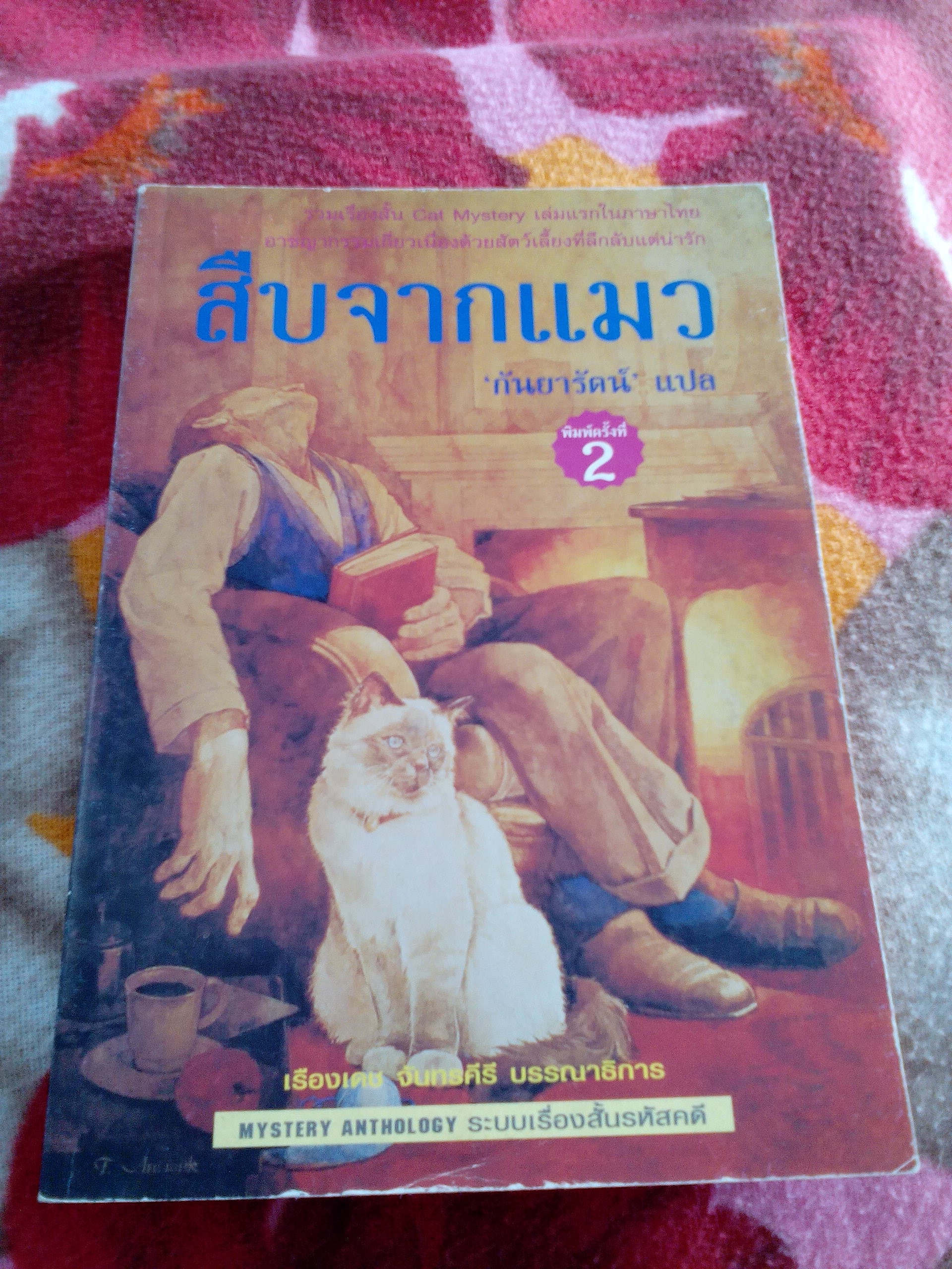 สืบจากแมว/สำนักพิมพ์รหัสคดี
