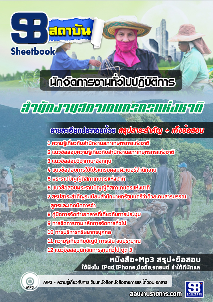 สรุปแนวข้อสอบนักจัดการงานทั่วไปปฏิบัติการ สํานักงานสภาเกษตรกรแห่งชาติ (ใหม่)