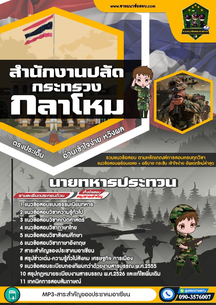 สรุปแนวข้อสอบนายทหารประทวน สำนักปลัดกระทรวงกลาโหม (ใหม่)