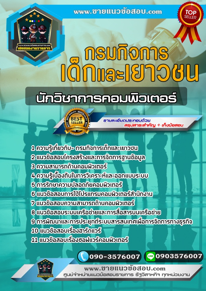 สรุปแนวข้อสอบนักวิชาการคอมพิวเตอร์ กรมกิจการเด็กและเยาวชน (ใหม่)