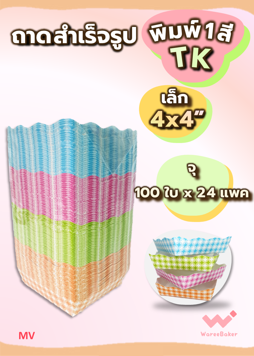 ถาดสำเร็จรูป พิมพ์1สี เล็ก 4x4" ตราBigMK