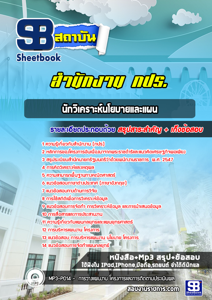 สรุปแนวข้อสอบนักวิเคราะนโยบายและแผน สำนักงาน กปร. (ใหม่)