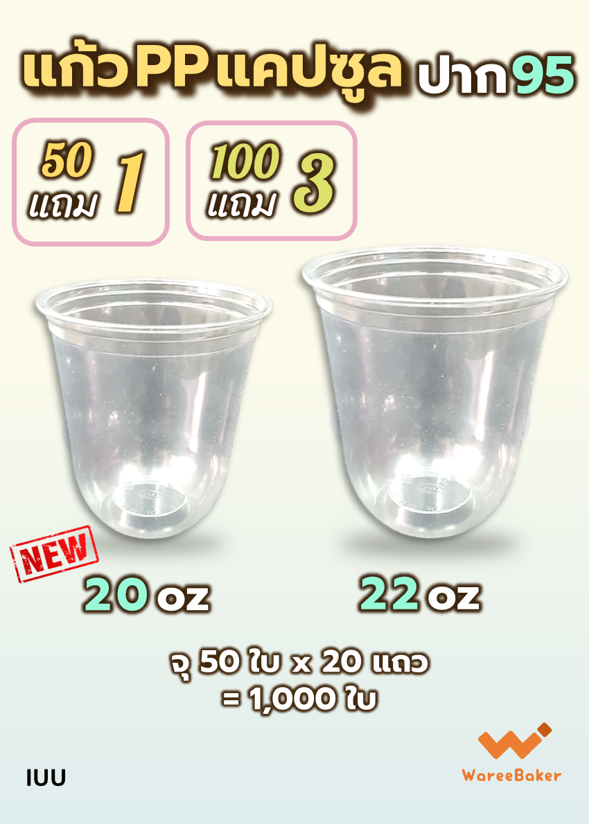 แก้วแคปซูล 20,22ออนซ์ ปาก95 ตราCPW