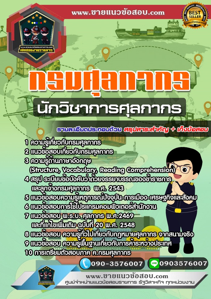 สรุปแนวข้อสอบนักวิชาการศุลกากร กรมศุลกากร (ใหม่)
