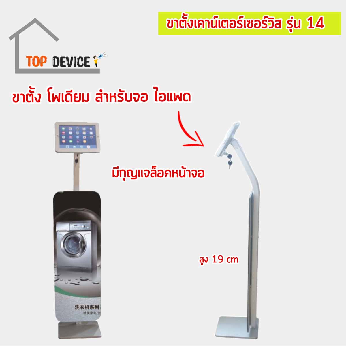 ขาตั้งเคาน์เตอร์เซอร์วิส สำหรับจอไอแพด & แท็บเล็ต รุ่น 14